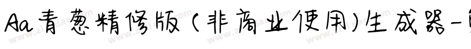 Aa青葱精修版 (非商业使用)生成器字体转换